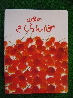 山梨 サクランボ狩り がじつ園 フォトギャラリー